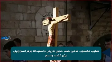 صليب مكسور.. تدمير نصب حجري تاريخي واستبداله برمز إسرائيلي يثير غضب واسع